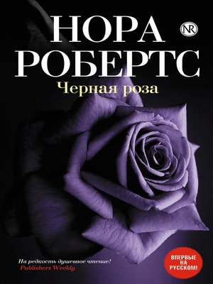 cover image of Черная роза